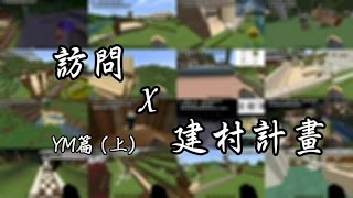 【訪問實況主】Minecraft 訪問x建村計畫—YM篇 (上)