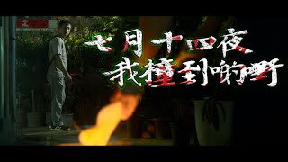 【 月光光心慌慌 • 鬼鬼祟祟好不安 】