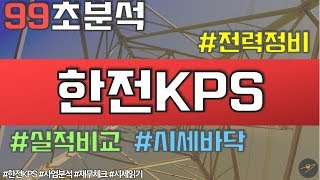 [99초분석] 한전KPS(051600), 전력정비?