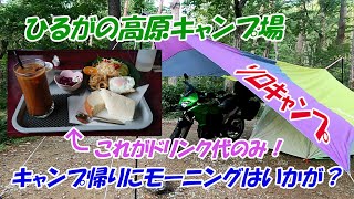 【ソロキャンプ】ひるがの高原キャンプ場でソロキャンプツーリングを楽しんだ後の昼食でモーニング？！