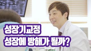 성장기에 교정을 하면 키 크는데 방해가 될까? 강남치과 체리스마일치과 강승택 대표원장님께 여쭤봤습니다!