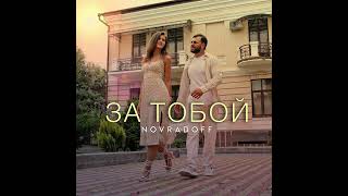 NOVRADOFF - За Тобой