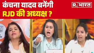 Lok Sabha Election 2024: Kanchana Yadav बनेंगी RJD की अध्यक्ष ? | R Bharat