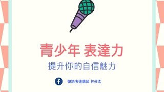 青少年表達力