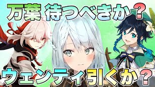 【原神】全然､◯◯！取り逃した万葉待つか､ウェンティ引くか？【ねるめろ】【切り抜き】