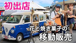 【祝開業】仲良し2人が始めた【花と焼き菓子】の移動販売車！！