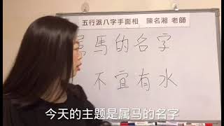 漢字姓名學：屬馬屬羊的人名字里不能有水，會無奈？