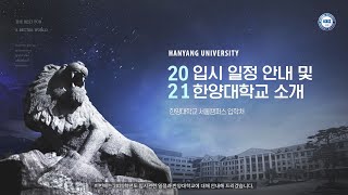 2021학년도 한양대학교 온라인 전형계획설명회 1관 #3-1. 입시일정 안내 및 한양대학교 소개