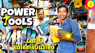 பாதி விலையில் புதிய  Power Tools இங்கு கிடைக்கும் | Ukkadam old Market Coimatore | Modern komali