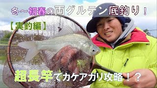 初心者必見🔰長竿でカケアガリの底釣りを攻略？！【実釣編】