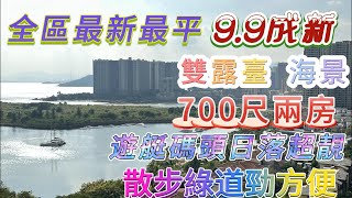 碧桂園——筍盤必睇 三期最抵一套 價錢比同等景觀優惠 ｜700呎兩房望海  房屋新正企理  墻身keep得好好 接近發展商交付原始樣貌 ｜位置近亞婆家市場綠道 #十里銀灘