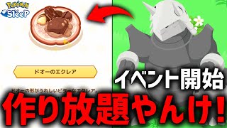 『ドオーのエクレア』想像以上にコスパ最強な件【ポケモンスリープ 】