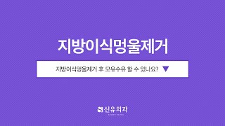 Q. 지방이식 멍울제거 후 모유수유 가능한가요? | 신유외과 SHINYU CLINIC