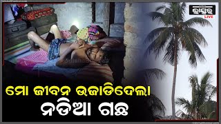 ନଡ଼ିଆ ଗଛରୁ ପଡି ଏକ ବର୍ଷ ହେବ ଯୁବକ ବିଛଣାରୁ ଉଠି ପାରୁନାହାଁନ୍ତି ,ଅର୍ଥ ସାଜିଛି ବାଧକ