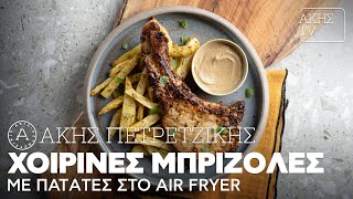 Χοιρινές Μπριζόλες με Πατάτες στο Air Fryer Επ. 23 | Kitchen Lab TV | Άκης Πετρετζίκης