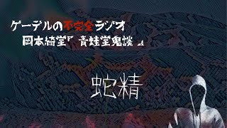 怪談朗読「蛇精」怖い話・不思議な話【岡本綺堂『青蛙堂鬼談』より】