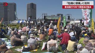 【速報】「危機に便乗」と批判 憲法75年で護憲派が集会