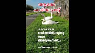 പാടിയതാരെന്ന് അറിയില്ലങ്കിലും. Malayalam Christian Song.|Christian Devotional Song