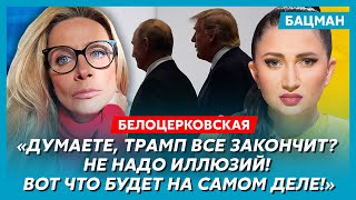 Ника Белоцерковская. Как Мелания чуть не задушила Трампа, что у Маска с головой, что ждет Россию