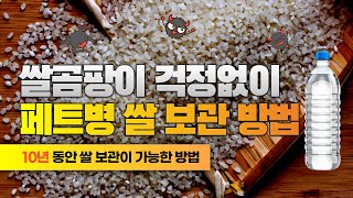 쌀곰팡이 나방 벌레 걱정없이 페트병 쌀보관 쌀오래보관하는법 패트병 제활용