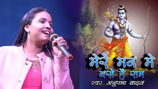 मेरे मन मे बसे है राम अनुपमा यादव ने मचाया धमाल 💕 Bhakti Jagran Song stage show mukesh music center