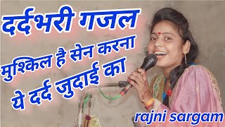 दर्द भरी गजल//मुश्किल है सहन करना यह दर्द जुदाई का//rajni sargam