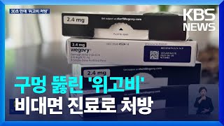 비대면 진료 앱으로 30초 만에 OK…구멍 뚫린 ‘위고비’ 처방 / KBS  2024.11.15.