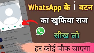 Whatsapp के (i) बटन का खूफिया राज सीखलो ? 2022 new whatsapp trick | whatsapp hidden features 2022