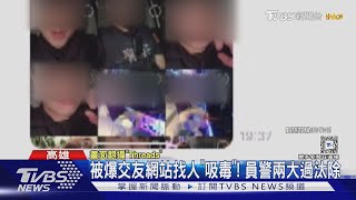 找人吸毒.自爆賣證物室藥物! 女子遭警｢騷擾｣怒投訴 ｜TVBS新聞 @TVBSNEWS02