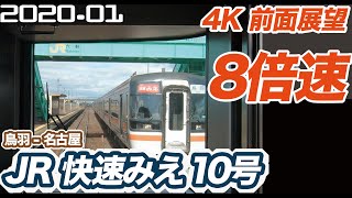 【4K 8倍速 前面展望】JR 快速みえ 10号 鳥羽 ー 名古屋