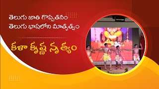 కళా కృష్ణ నృత్యం | Kala Krishna Dance | తెలుగు సంగమం సంక్రాంతి సంబరాలు  2017