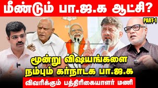 150 இடங்களை Congress பிடித்தால் தான் ஆட்சியை தக்கவைக்க முடியும் - Journalist Mani Interview