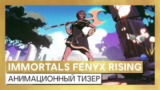 Immortals Fenyx Rising - анимационный тизер 1