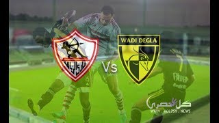 مشاهدة مباراة الزمالك ووادي دجلة بث مباشر 14-02-2018 الدوري المصري HD1080