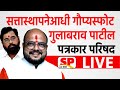 Gulabrao Patil PC LIVE  | गुलाबराव पाटील पत्रकार परिषद लाईव्ह | Maharashta New CM | SP24 Taas