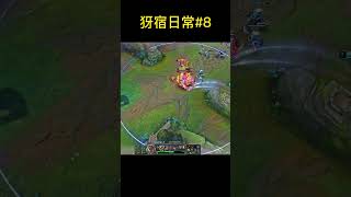 犽宿日常#8 #lol #lolclip #yassuo  #taiwan