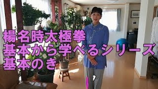 【楊名時太極拳】基本から学べるシリーズ基本のき