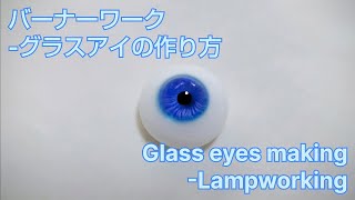 グラスアイリングの作り方 - バーナーワーク - とんぼ玉の作り方 Glass eye - Lampworking