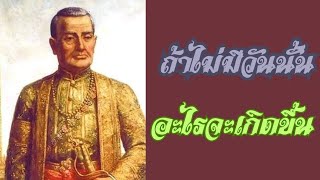 สยามนี้มีเรื่องเล่า ตอนที่ 488 ปฐมราชวงศ์จักรี #พระบาทสมเด็จพระพุทธยอดฟ้าจุฬาโลกมหาราช #ร1