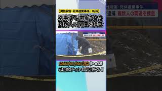 【続報｜男性殺害･死体遺棄事件】別事件で逮捕された複数人の関連を捜査 #news #short  #ux新潟テレビ21 #新潟