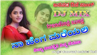 !!ನಾ ಹೆಂಗ 🔥ಮರೆಯಲಿ ನಿನ್ನಾ!! kannada new dj remix janapada trending💥 new dj janapada song!!