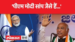 सांप वाले विवादित बयान पर कांग्रेस अध्यक्ष खड़गे ने दी सफाई | Mallikarjun Kharge | PM Modi Congress