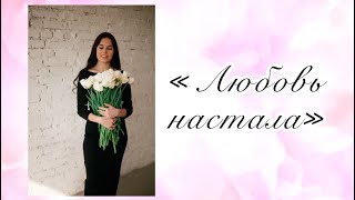 Алина Гаврилова - «Любовь настала» (cover Валерия)