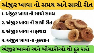 Anjir khavathi thata Nukshan | અંજીર ખાવાથી થતા નુકશાન | અંજીર ખાવા ની રીત | અંજીર ખાવા ના ફાયદા