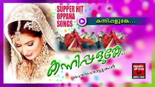 കന്നിപ്പളുങ്കെ... Malayalam Oppana Songs | Kannipalunge | Old Mappila Pattukal