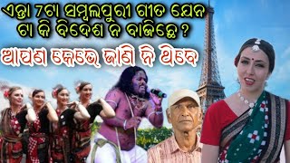 ବିଦେଶ ରେ ବାଜିଥିବା 7ଟା ସମ୍ବଲପୁରୀ ଗୀତ || 7 Sambalpuri video play on foreign country ||sambalpuri video