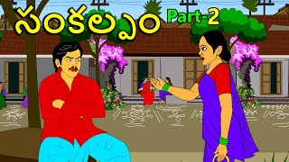 సంకల్పం PART 2 . . తెలుగు కథలు Telugu kathalu / latest telegu stories / moral stories in telugu