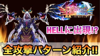 【白猫】ネタバレ解禁　オリジナルホライゾン　HELL対策《禍ツ半神・フィエゴ・攻撃パターン解説》