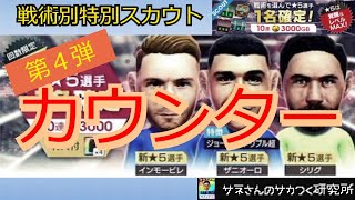 【サカつくRTW】サネさんのサカつく研究所　第311回　「戦術別特別スカウト（カウンター）徹底解析！」