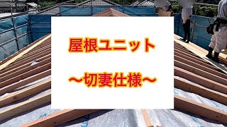 屋根ユニットで上棟時間短縮！！（切妻Ver）